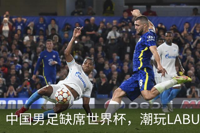 中国男足缺席世界杯，潮玩LABUBU和裁判马宁却成网友眼中“最强首发”？
