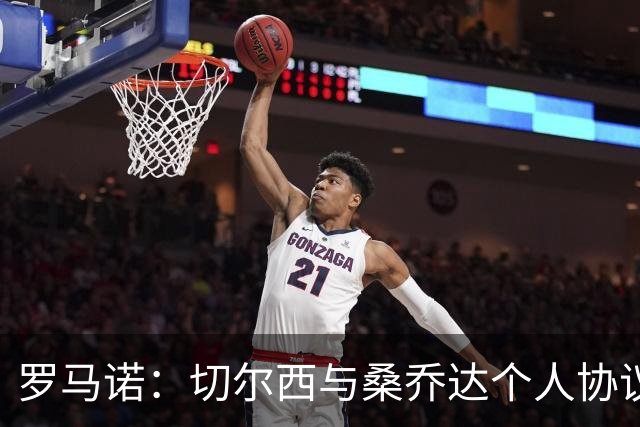 罗马诺：切尔西与桑乔达个人协议并提出两份报价