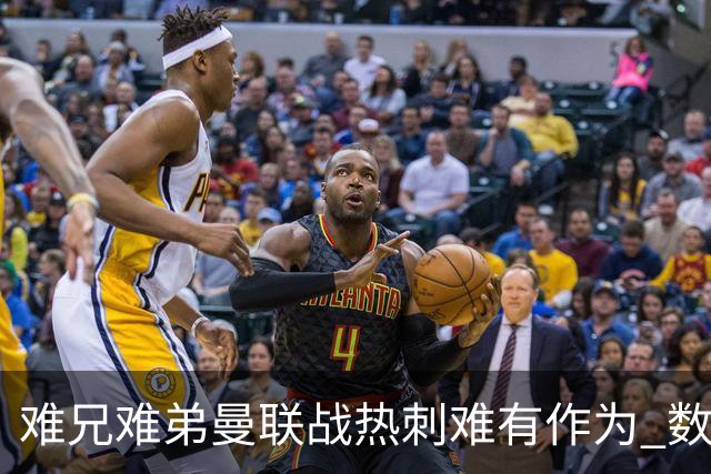 难兄难弟?曼联战热刺难有作为 数据示2-2战平